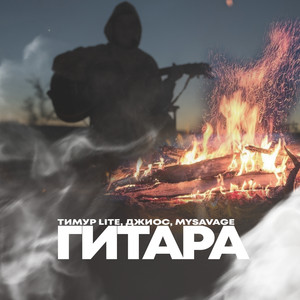 Гитара (Explicit)