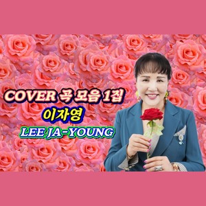 이자영의 COVER 모음