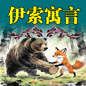 狐狸与仙鹤 (DJ长音频)封面