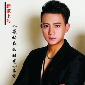 感动我的时光