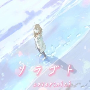 ソラゴト