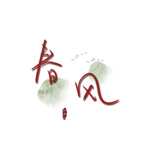 春风化雨