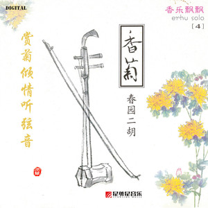 香乐飘飘4 香菊（春园二胡）