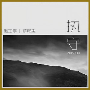 执守