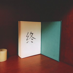 终 (Demo)