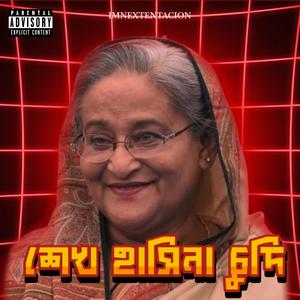 শেখ হাসিনা চুদি (Explicit)