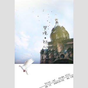 ||coser小梦原创应援曲||梦境 · 初心不改