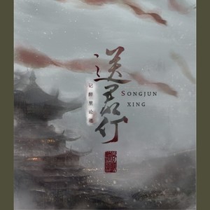 送君行