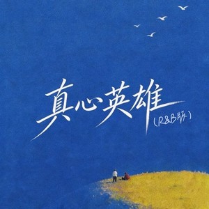 真心英雄 (R&B版)