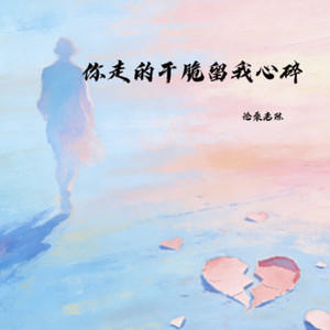 你走的干脆留我心碎