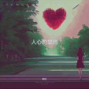人心的禁地