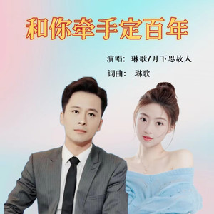 和你牵手定百年
