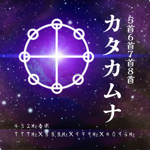 カタカムナ5首6首7首8首の言霊 ‐癒しの周波数と共に‐ (Remix)