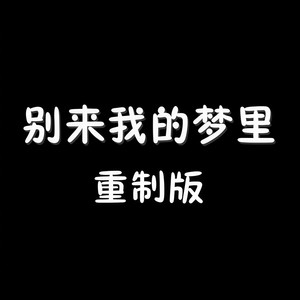 别再来我梦里 (重制)