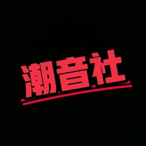 潮音社 - 天空的雾来的漫不经心 (热门现场版)