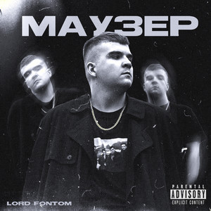 Маузер (Explicit)