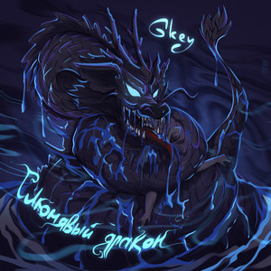 Слюнявый дракон (Explicit)