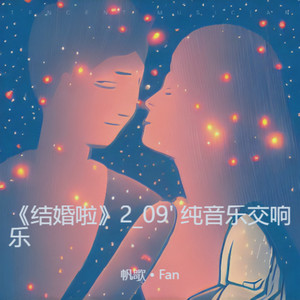 结婚啦牵手不放下 (伴奏)