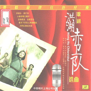 洪湖水,浪打浪