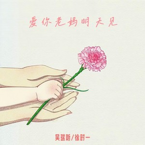 爱你老妈明天见封面