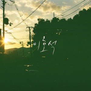 그대의 계절 (你的季节)