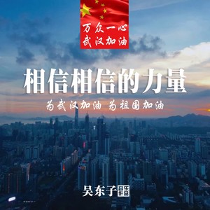 相信相信的力量