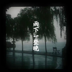 雨下一整晚-裤裤