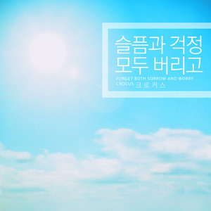 슬픔과 걱정 모두 버리고 (Forget Both Sorrow And Worry)