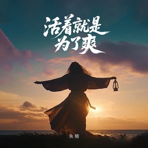 活着就是为了爽