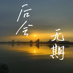后会无期