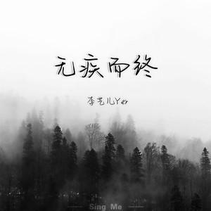 无疾而终 (伴奏)
