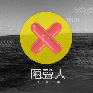 陌声人 - 那么生命将引领我们走向何方呢