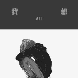 我想