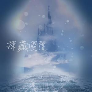 深藏国度