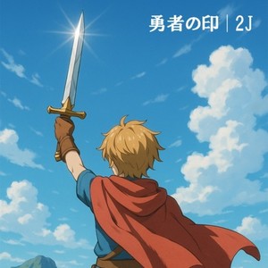 勇者の印
