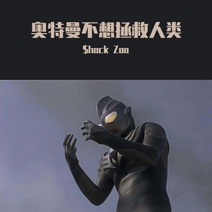 奥特不想拯救人类 (试听版) PROD BOBONADEIT $HOOTATHELIT (试听版)