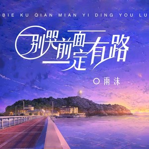 别哭前面一定有路 (治愈版)