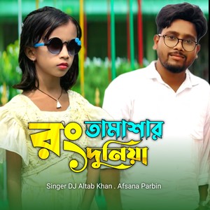 Rong Tamashar Duniya