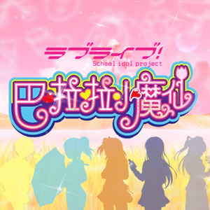 巴啦啦小魔仙日语版μ's ver