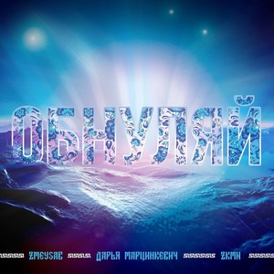 Обнуляй (Explicit)