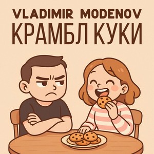 КРАМБЛ КУКИ (Slowed Version)