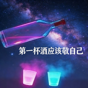 第一杯酒应该敬自己 (DJ版)