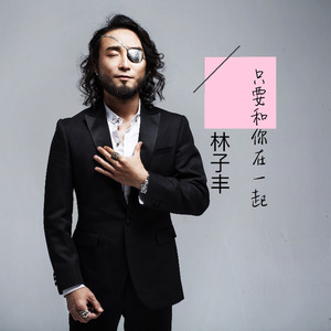 只要和你在一起