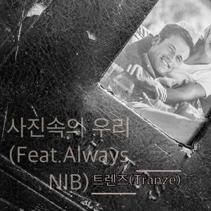 사진 속의 우리 (Feat. Always NIB)