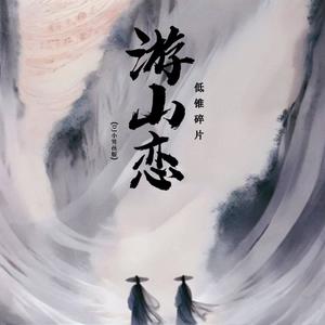 游山恋 (DJ小男孩版0.8X)