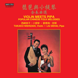 VIOLIN MEETS PIPA - Popular Chinese Folk Melodies (Takako Nishizaki, Dehai Liu)