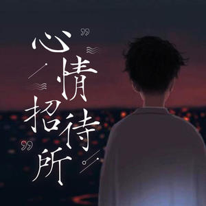 初夏 (DJ长音频)封面