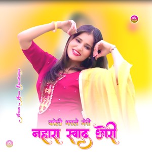 कोली भरले मेरी नहारा स्वाद छोरी