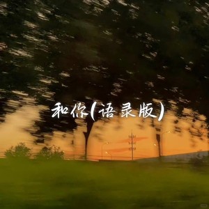 和你 (请你一直永远喜欢我)