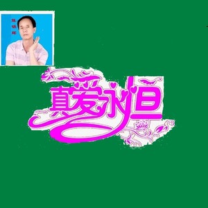 当你要走的时候